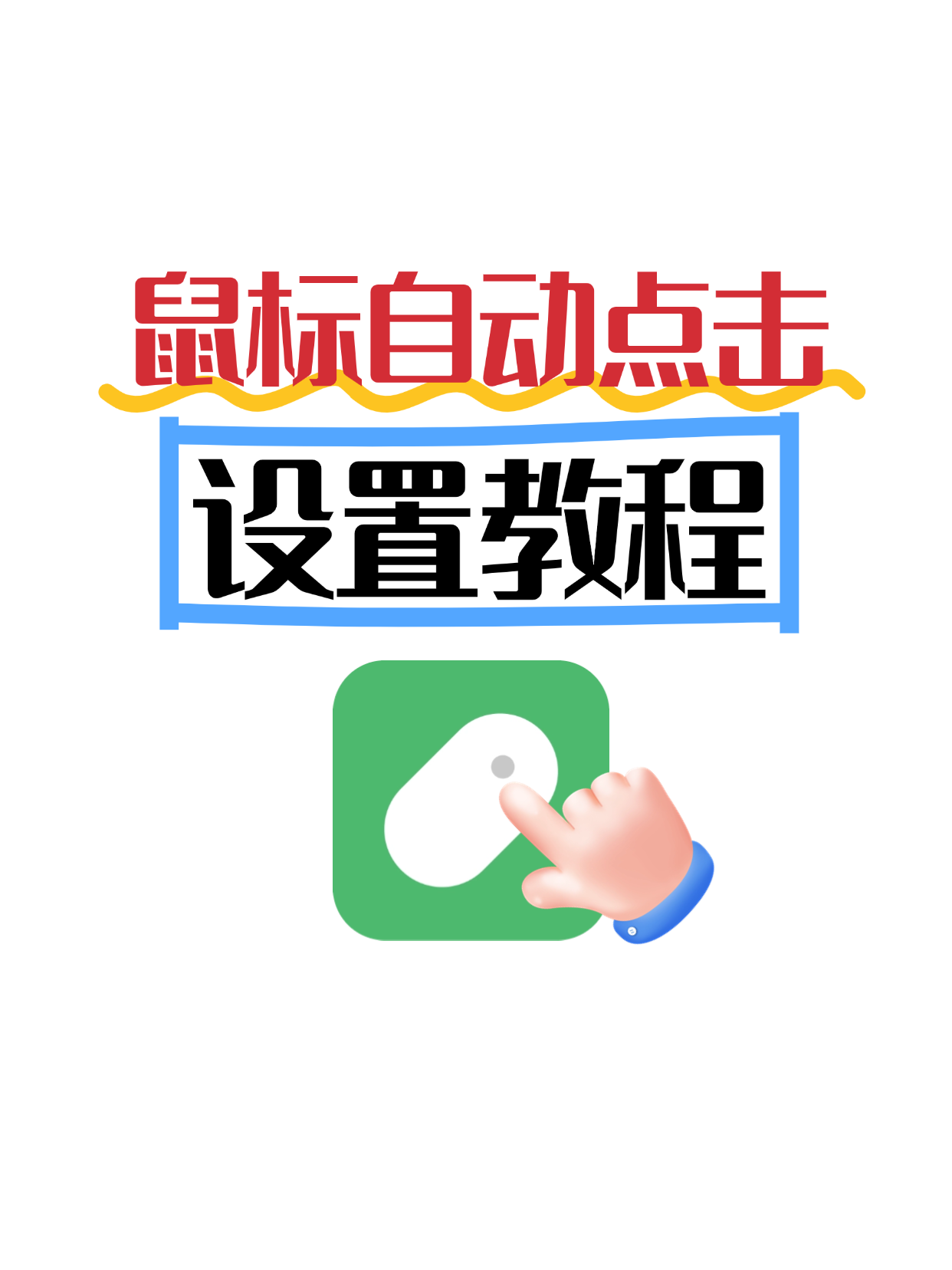 爆款吸睛大字小红书封面.png