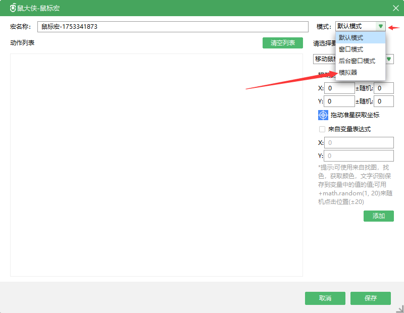启动模拟器和创建鼠标宏
